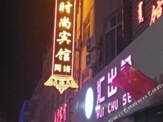 磴口玖月时尚宾馆