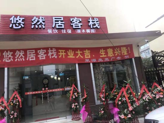 都江堰悠然居客栈