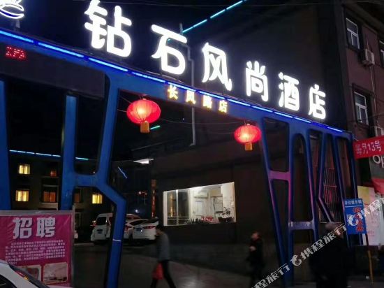 钻石风尚酒店(鹤壁长风路店)