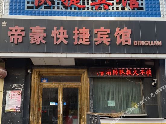 七台河鑫帝豪快捷宾馆