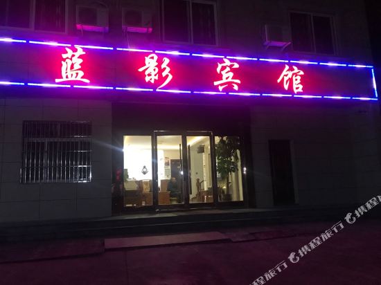 象山蓝影宾馆