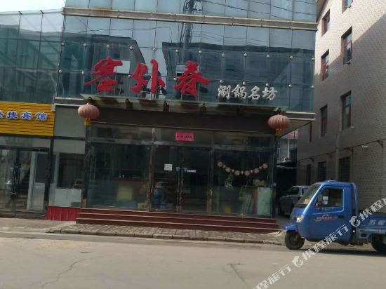 寿阳塞外春快捷酒店