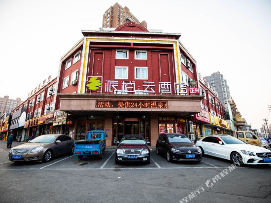 派柏·云酒店(鞍山大润发店)