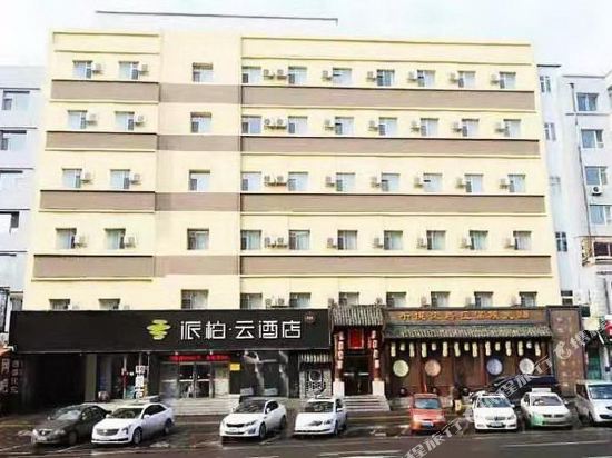 派柏·云酒店(吉林北山公园)