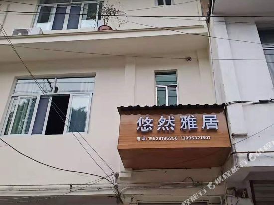 都江堰悠然雅居客栈