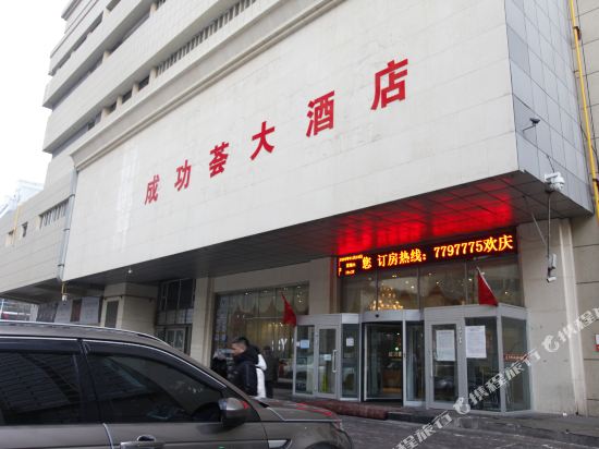 乌鲁木齐成功荟大酒店