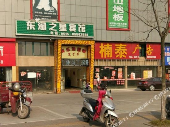 东台东淘之星宾馆