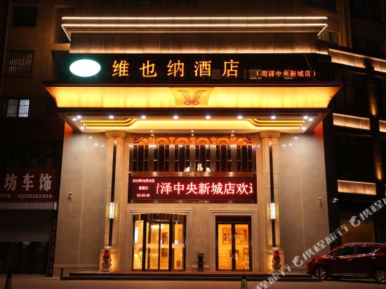 维也纳酒店(菏泽中央新城店)