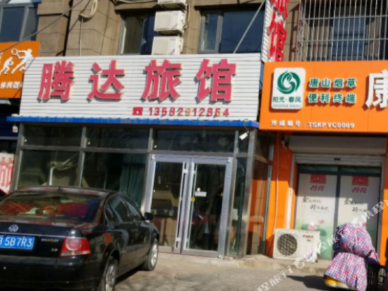 唐山腾达旅馆