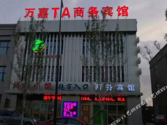 松原万嘉TA商务宾馆