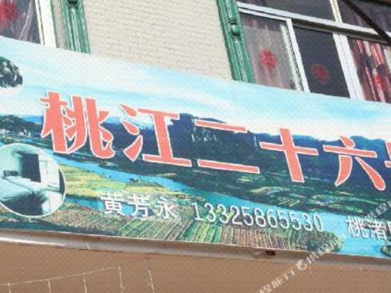 临海桃江二十六号客栈