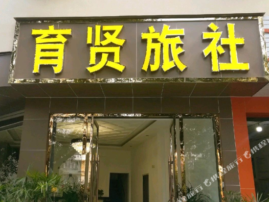 峨眉山育贤旅社