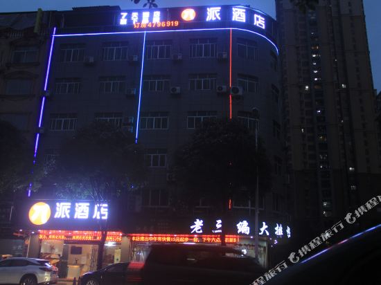 派酒店(南宁江南万达广场石柱岭地铁站店)