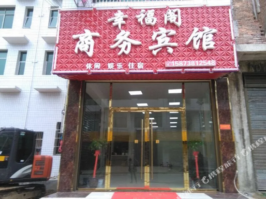 双峰幸福阁商务宾馆