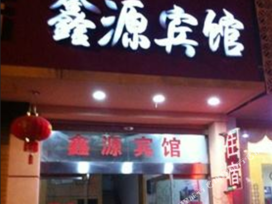 费县鑫源酒店