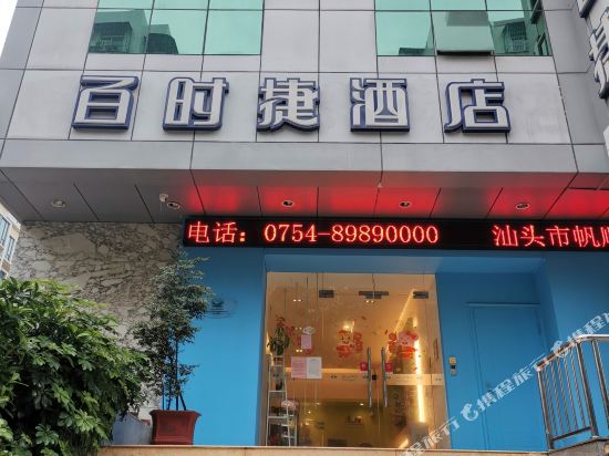 汕头百时捷酒店