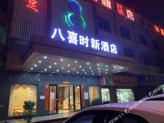 佛山八喜时新酒店