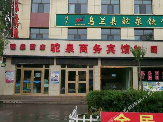 乌兰驼泉商务宾馆