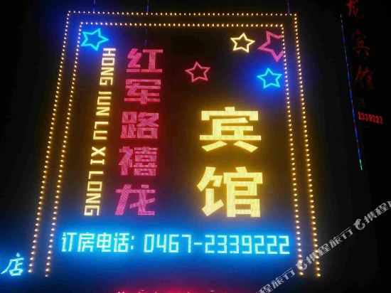 鸡西红军路禧龙宾馆