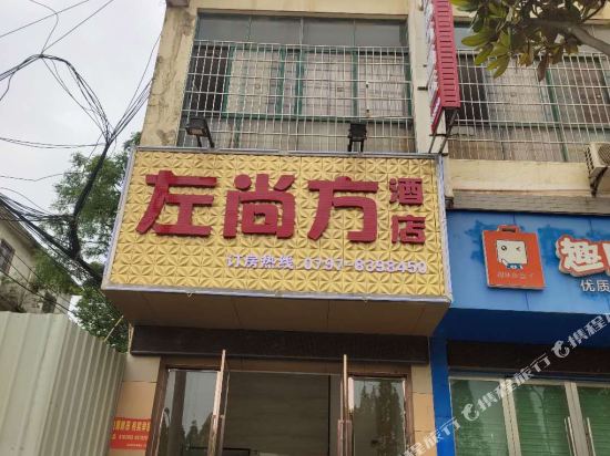 赣州左尚方酒店