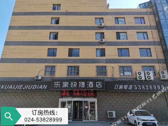 乐家快捷连锁酒店(抚顺李石店)