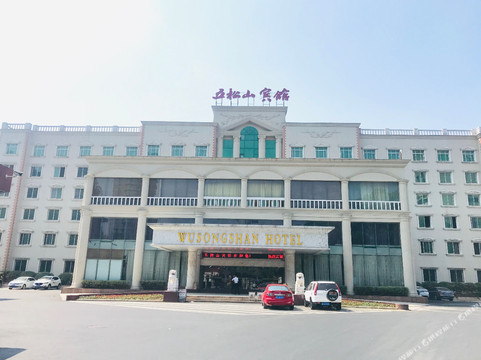五松山宾馆主图