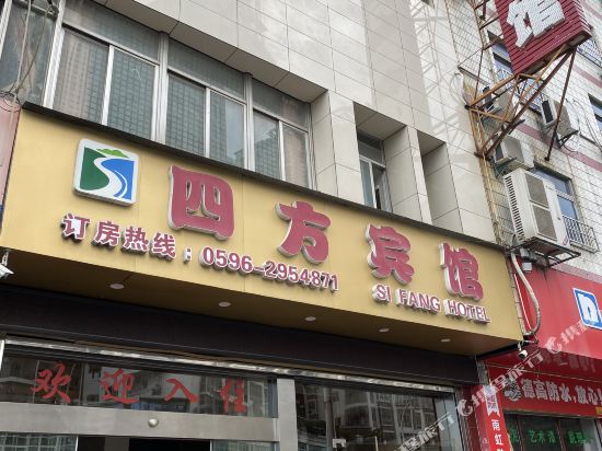 漳州四方宾馆