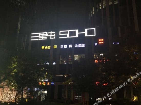 爱舍空间主题概念酒店(北京三里屯店)