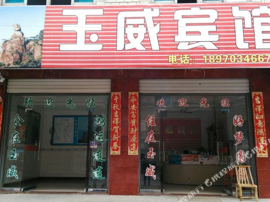 三清山玉威宾馆