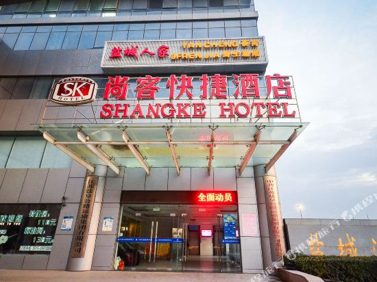 盐城尚客快捷酒店