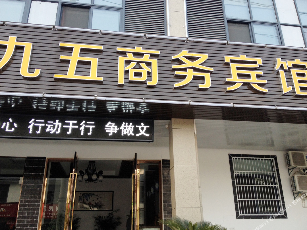 九五商务宾馆