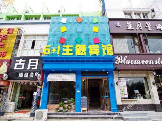 合肥艺智联盟6+1主题宾馆