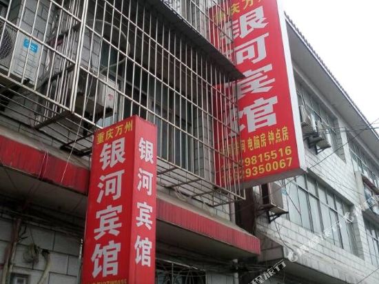 宜昌银河宾馆