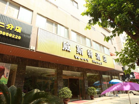 广汉威斯特酒店