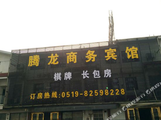 常州腾龙商务宾馆