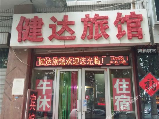 淄博健达旅馆
