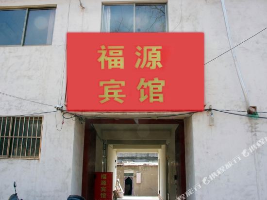 枣庄福源宾馆
