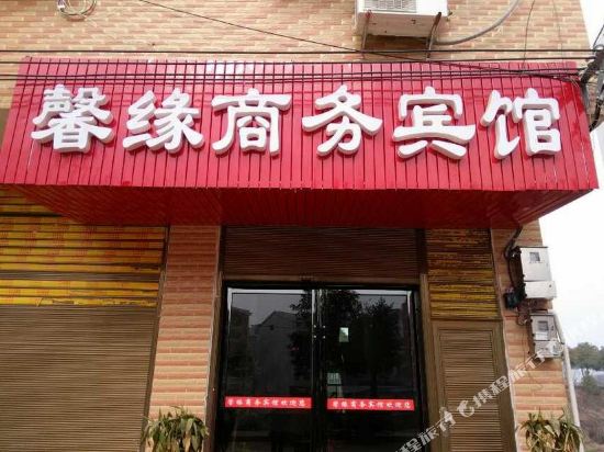 汨罗馨缘商务宾馆