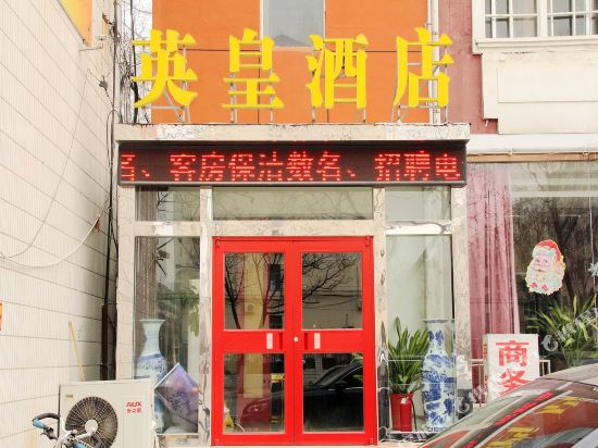 聊城英皇酒店