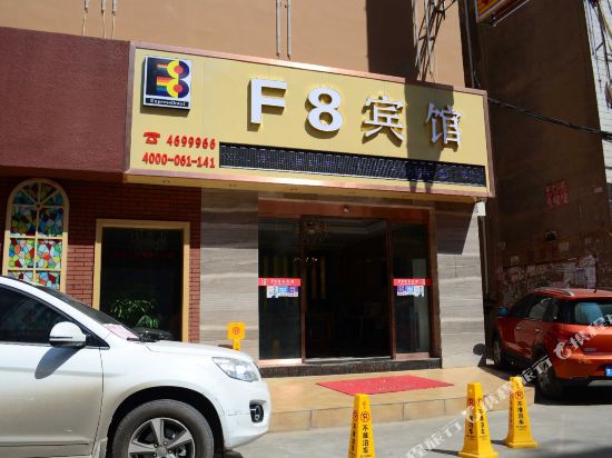 F8宾馆(兰州望和丽景店)