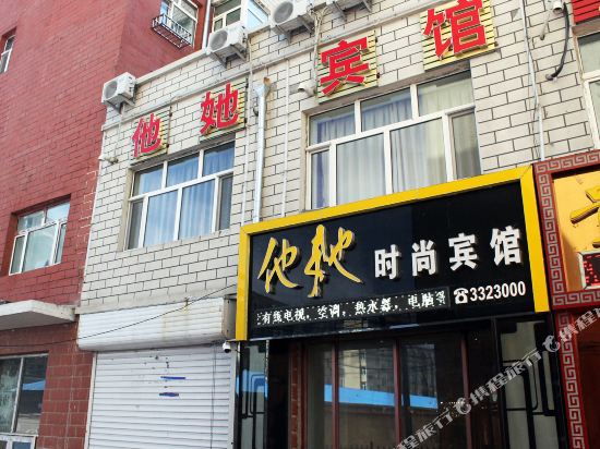 讷河他她时尚宾馆