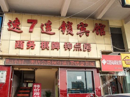 速7连锁宾馆(武汉马沧湖店)