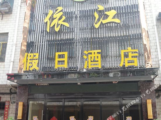 襄阳依江假日酒店