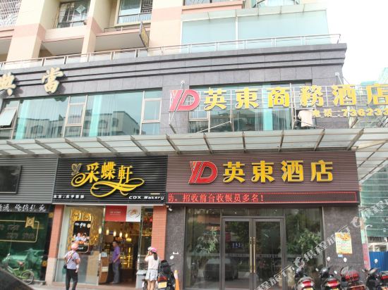 英东商务酒店（江门新会万达店）