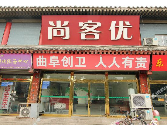 尚客优快捷酒店(曲阜三孔店)