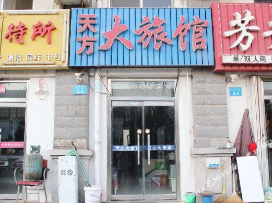 威海天方大旅馆