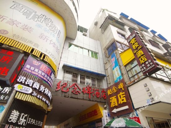 江油纪念碑酒店