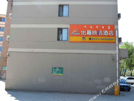 呼和浩特佑嘉快洁酒店 呼和浩特佑嘉快洁酒店