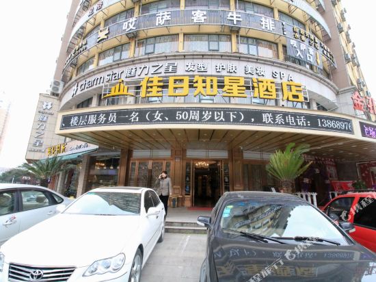 义乌佳日知星酒店
