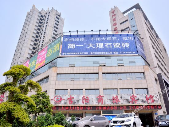 吉阳商旅宾馆(十堰北京路店)